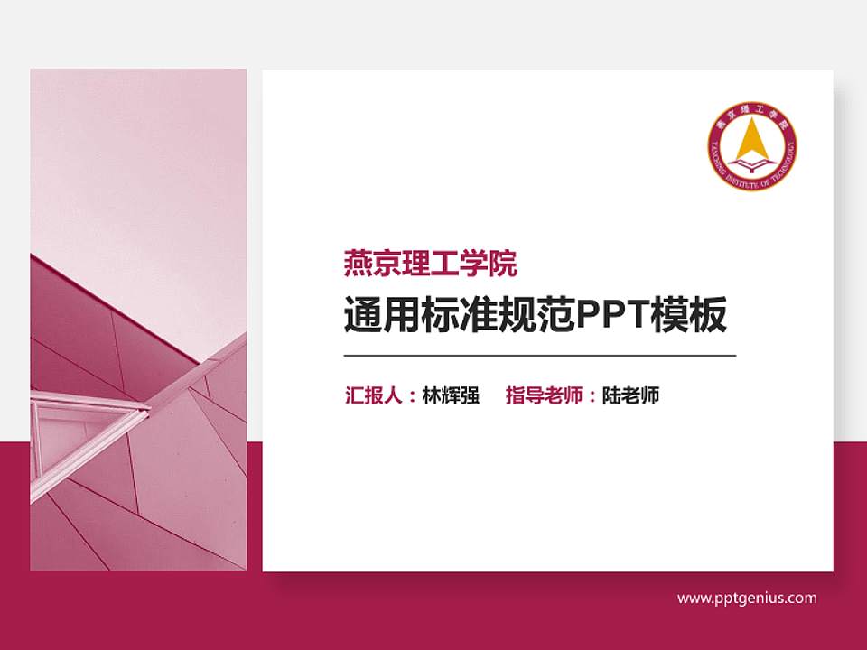 燕京理工学院PPT模板下载4:3格式PPT封面效果预览图