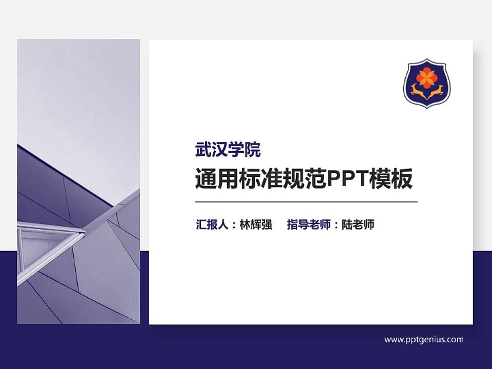 武汉学院PPT模板下载4:3格式PPT封面效果预览图