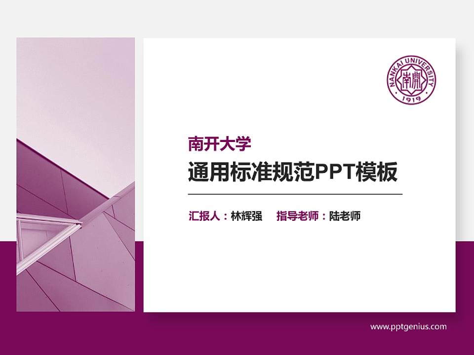 南开大学PPT模板下载4:3格式PPT封面效果预览图