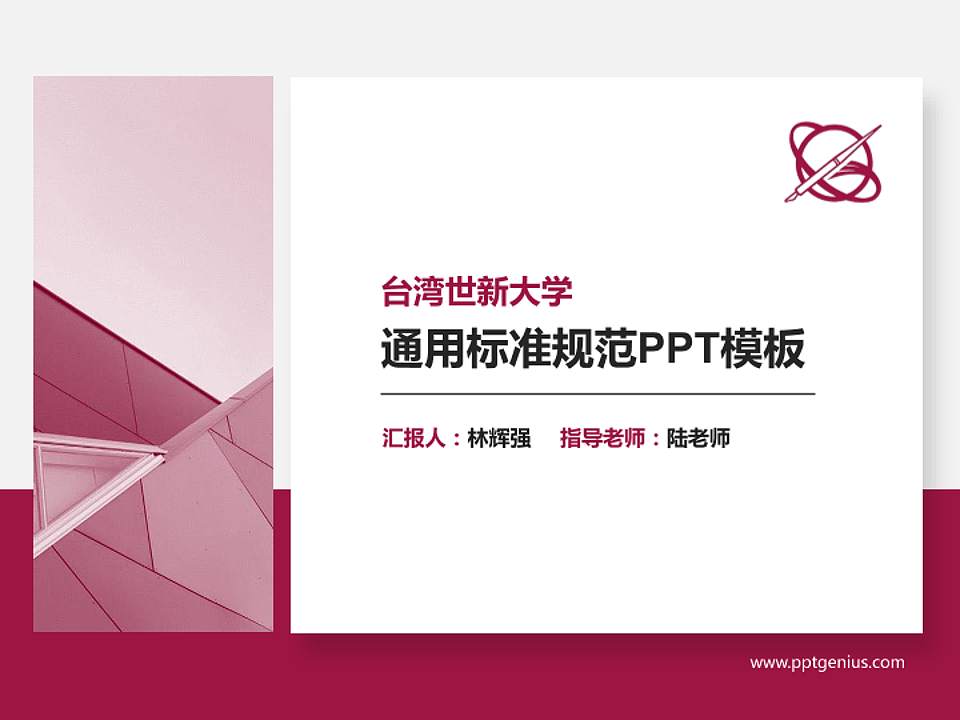 台湾世新大学PPT模板下载4:3格式PPT封面效果预览图