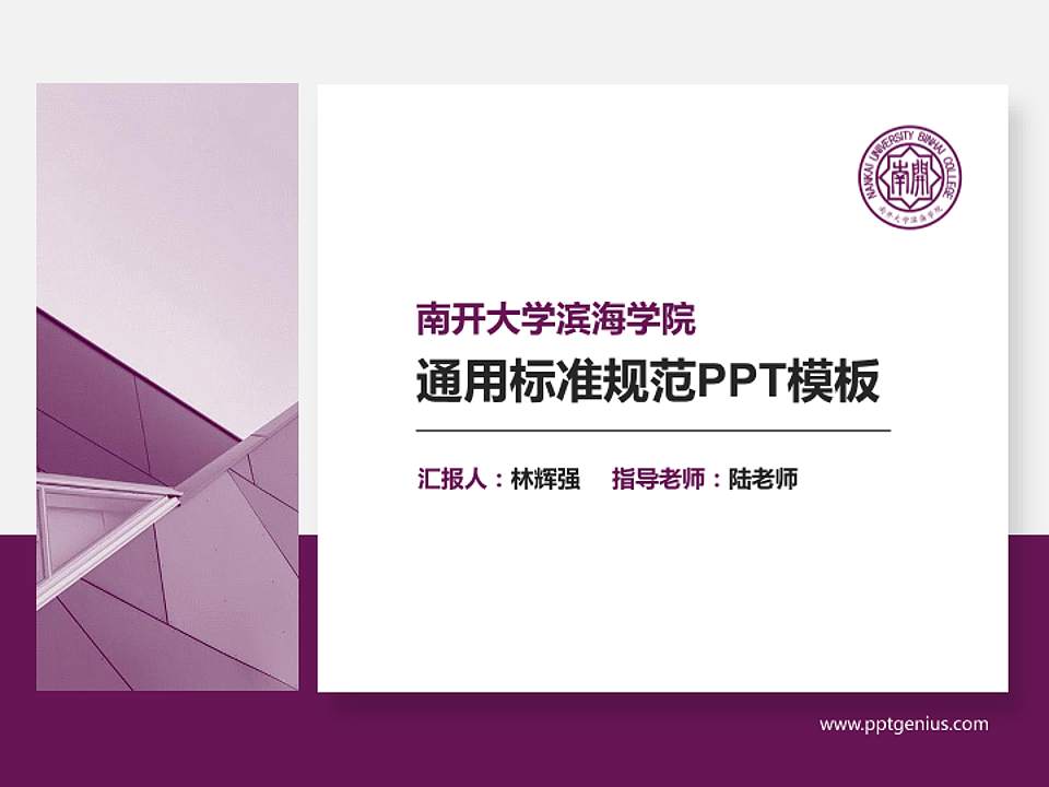 南开大学滨海学院PPT模板下载4:3格式PPT封面效果预览图