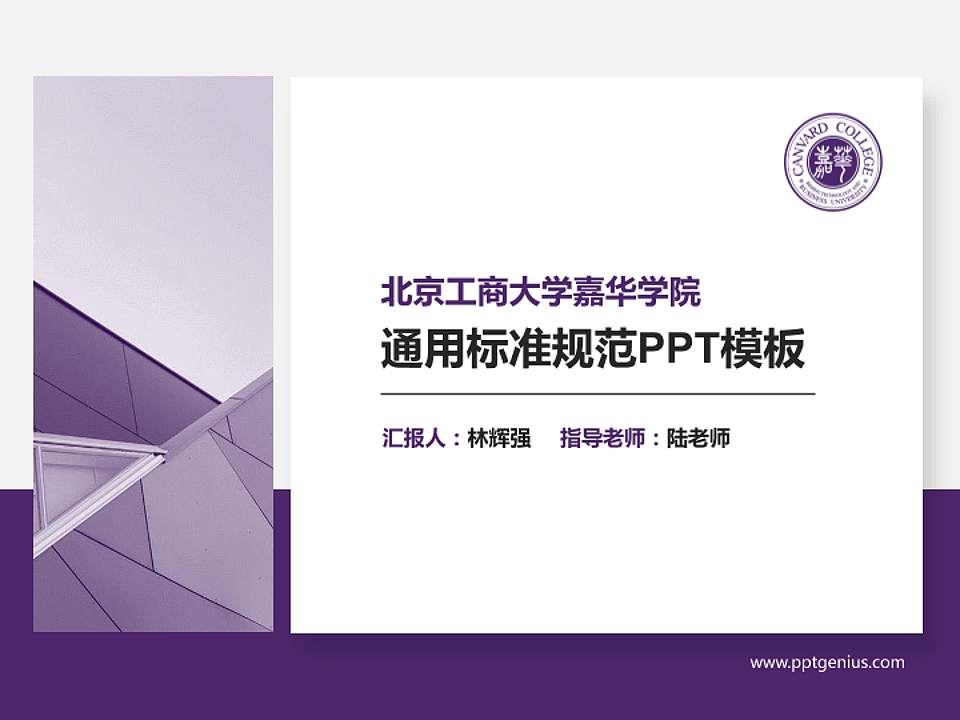 北京工商大学嘉华学院PPT模板下载4:3格式PPT封面效果预览图