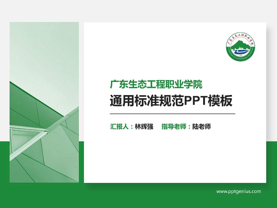 广东生态工程职业学院PPT模板下载4:3格式PPT封面效果预览图