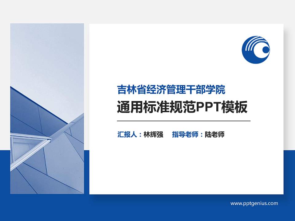 吉林省经济管理干部学院PPT模板下载4:3格式PPT封面效果预览图