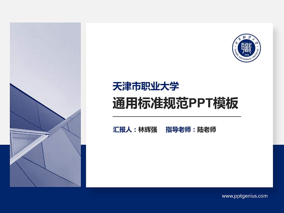 天津市职业大学PPT模板下载4:3格式PPT封面效果预览图