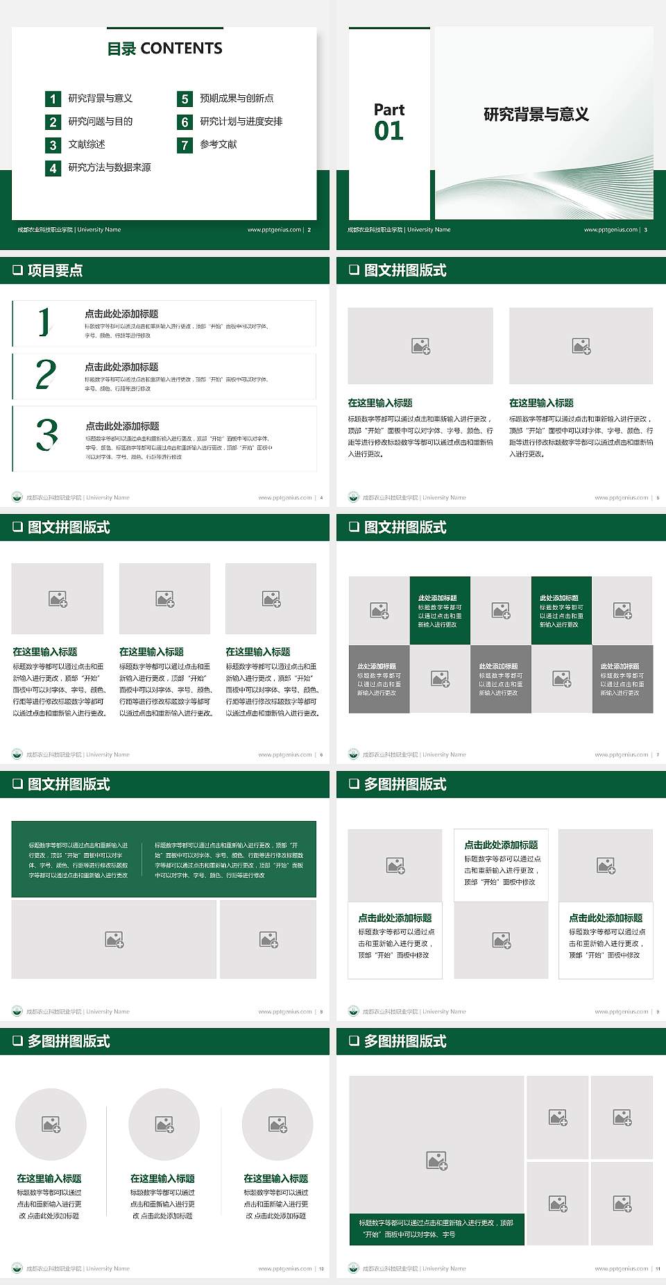 成都农业科技职业学院PPT模板下载4:3格式幻灯片预览图2