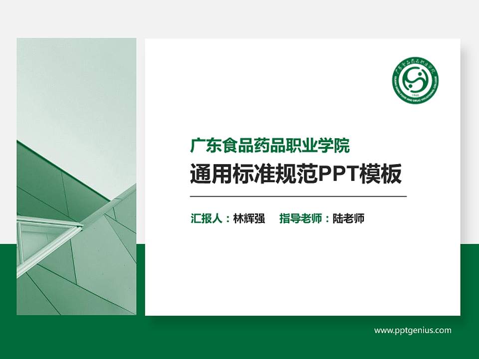广东食品药品职业学院PPT模板下载4:3格式PPT封面效果预览图