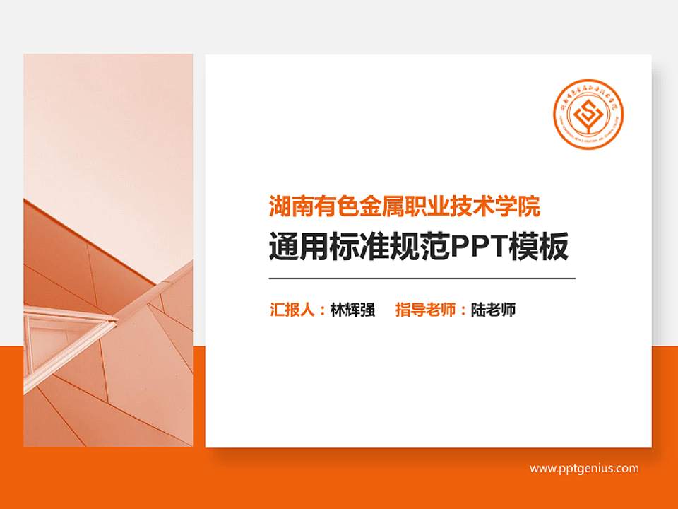 湖南有色金属职业技术学院PPT模板下载4:3格式PPT封面效果预览图