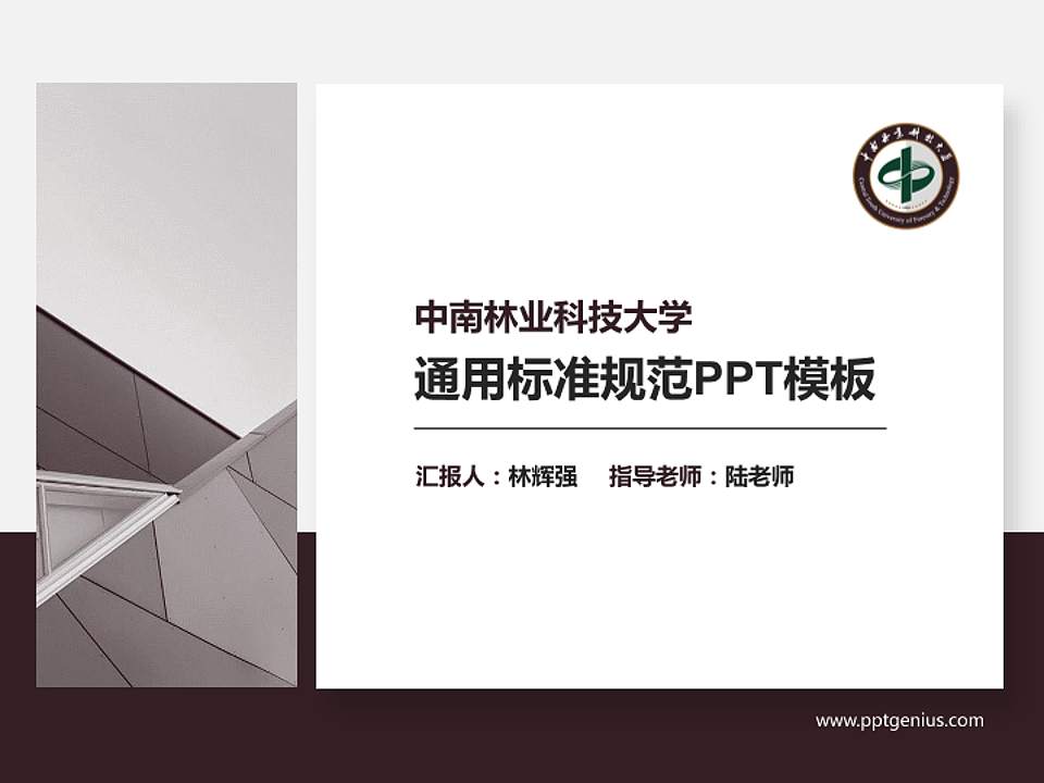 中南林业科技大学PPT模板下载4:3格式PPT封面效果预览图