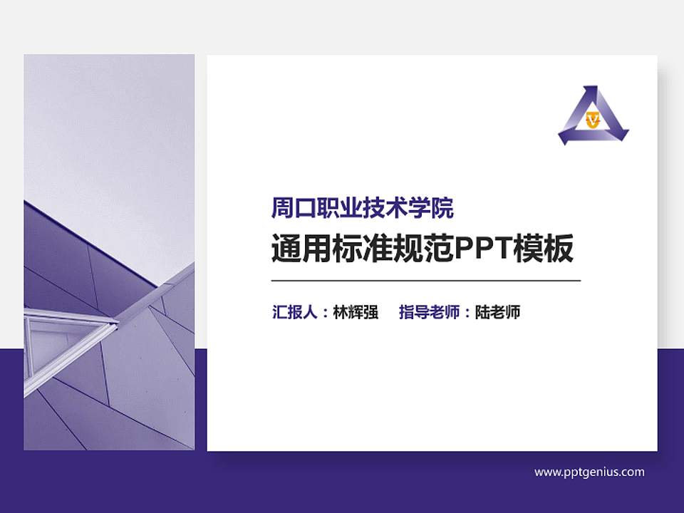 周口职业技术学院PPT模板下载4:3格式PPT封面效果预览图