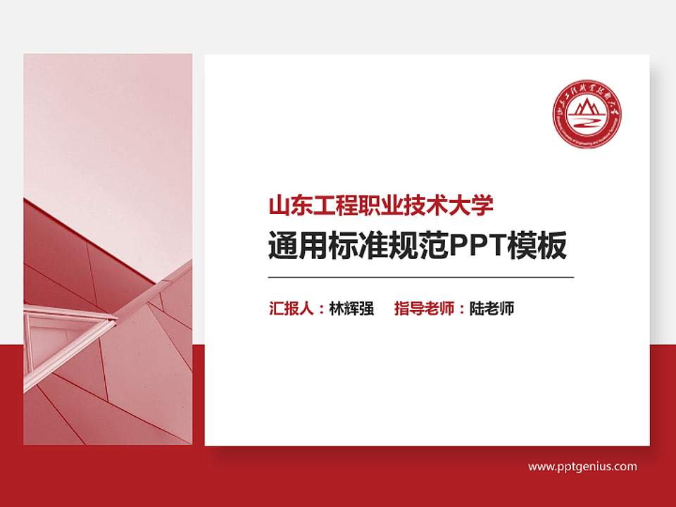 山东工程职业技术大学PPT模板下载4:3格式PPT封面效果预览图