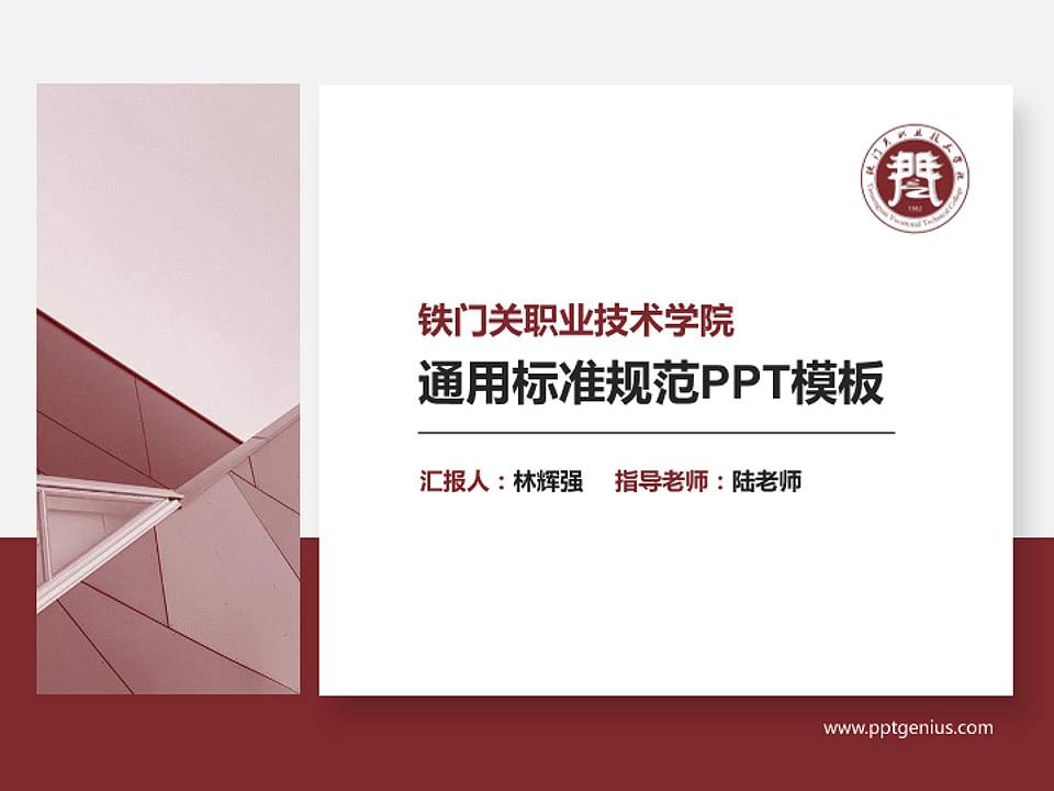 铁门关职业技术学院PPT模板下载4:3格式PPT封面效果预览图