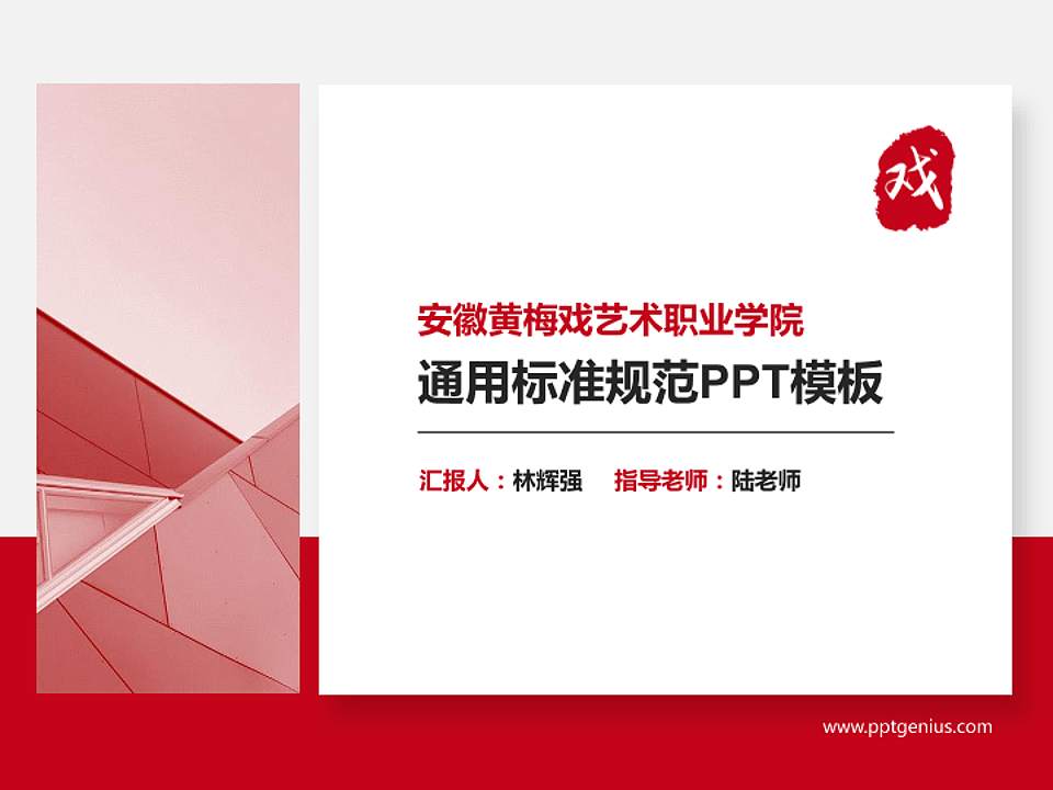 安徽黄梅戏艺术职业学院PPT模板下载4:3格式PPT封面效果预览图