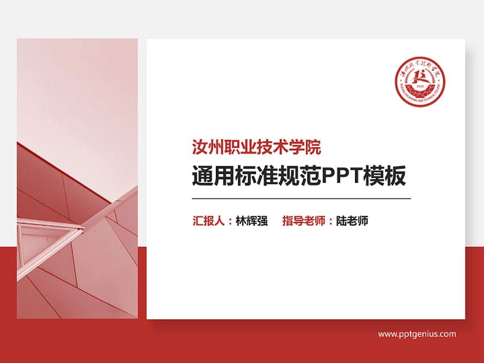 汝州职业技术学院PPT模板下载4:3格式PPT封面效果预览图