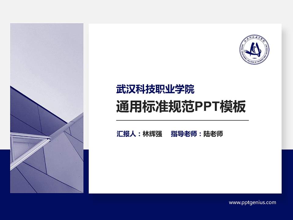 武汉科技职业学院PPT模板下载4:3格式PPT封面效果预览图