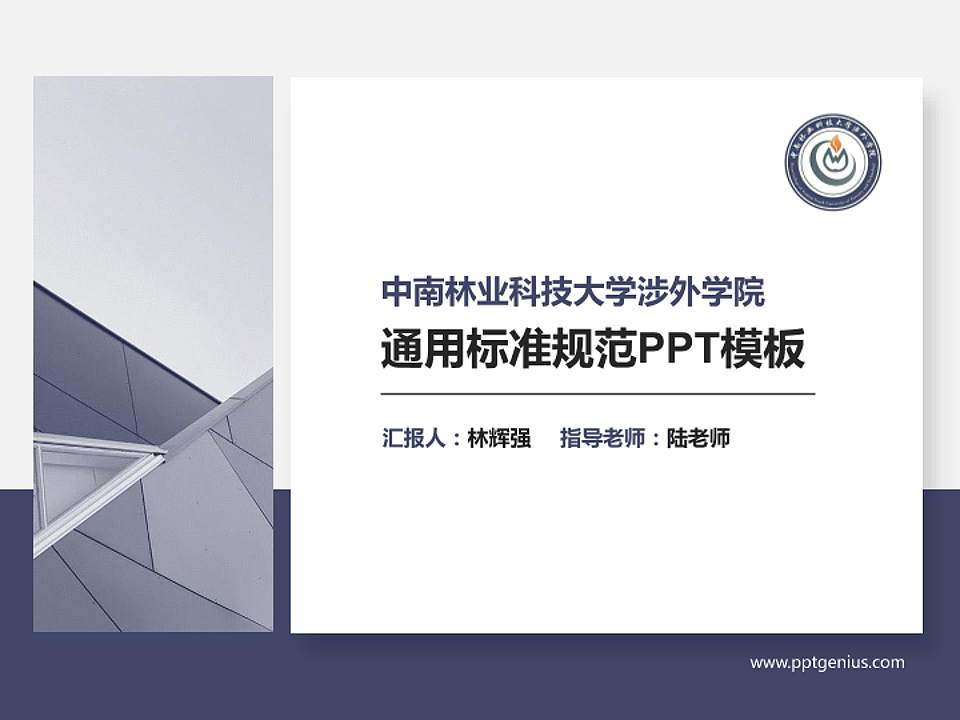 中南林业科技大学涉外学院PPT模板下载4:3格式PPT封面效果预览图