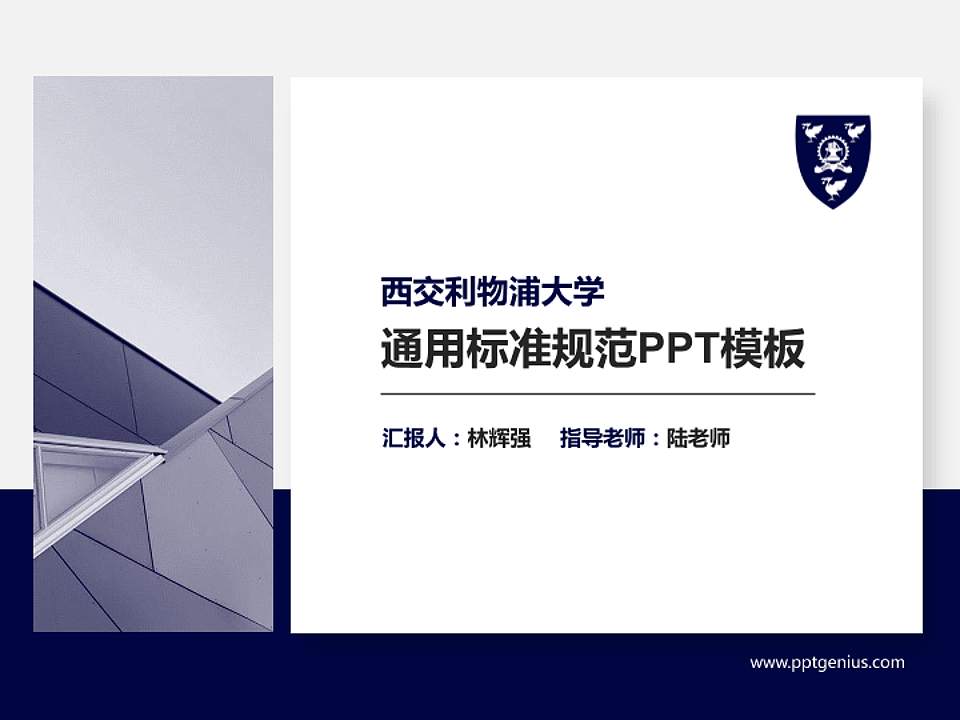 西交利物浦大学PPT模板下载4:3格式PPT封面效果预览图