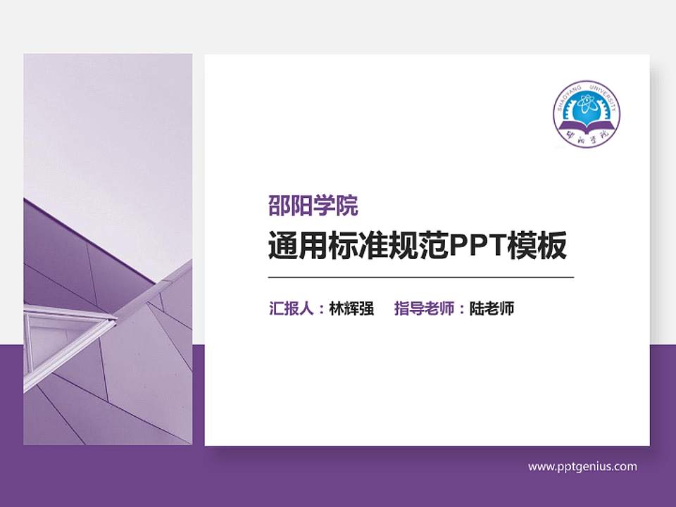 邵阳学院PPT模板下载4:3格式PPT封面效果预览图