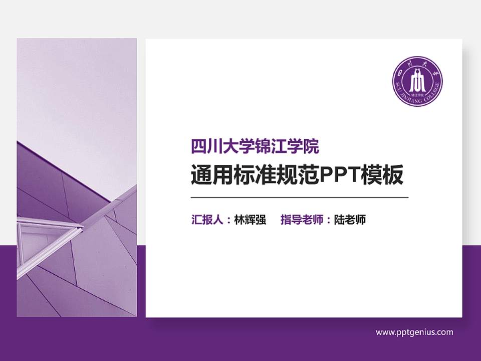 四川大学锦江学院PPT模板下载4:3格式PPT封面效果预览图