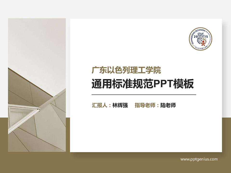 广东以色列理工学院PPT模板下载4:3格式PPT封面效果预览图