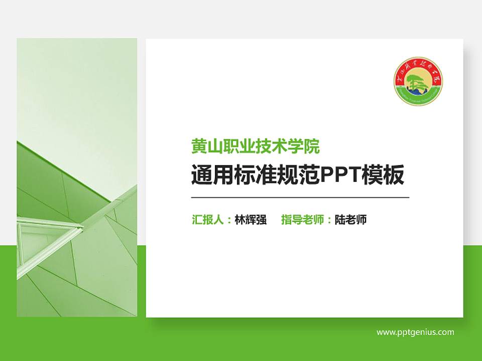 黄山职业技术学院PPT模板下载4:3格式PPT封面效果预览图