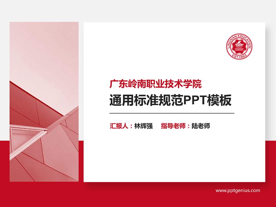 广东岭南职业技术学院PPT模板下载4:3格式PPT封面效果预览图