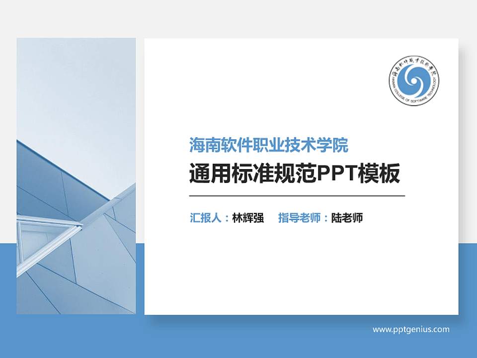 海南软件职业技术学院PPT模板下载4:3格式PPT封面效果预览图