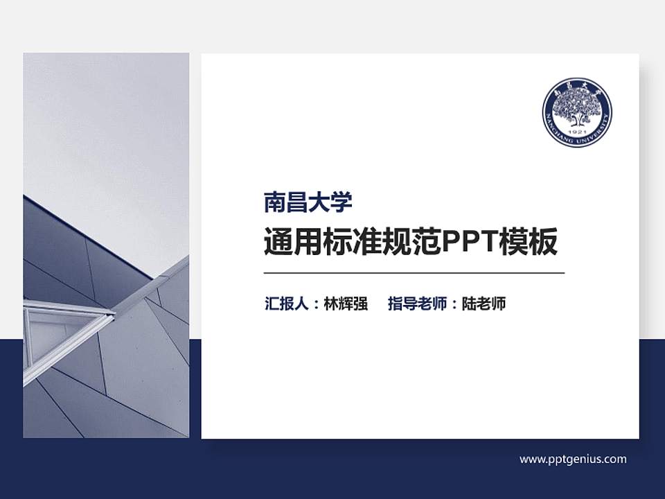 南昌大学PPT模板下载4:3格式PPT封面效果预览图
