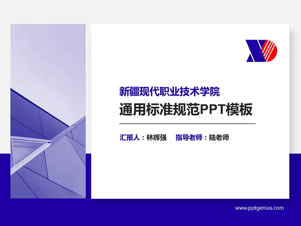 新疆现代职业技术学院PPT模板下载4:3格式PPT封面效果预览图