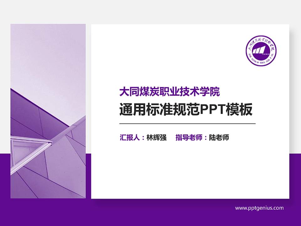 大同煤炭职业技术学院PPT模板下载4:3格式PPT封面效果预览图