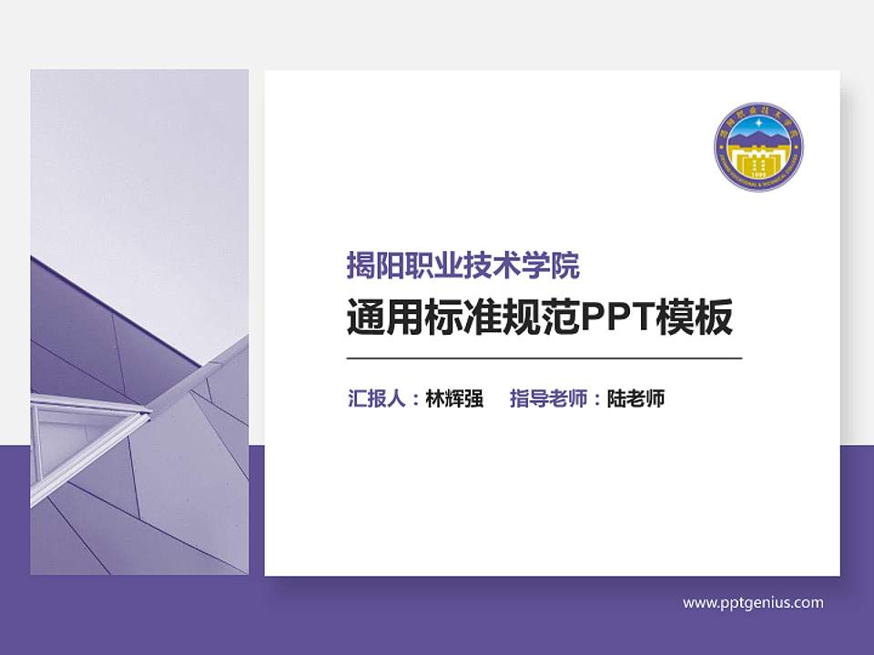 揭阳职业技术学院PPT模板下载4:3格式PPT封面效果预览图