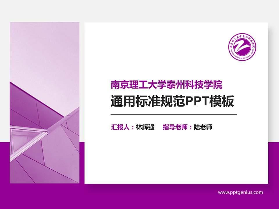 南京理工大学泰州科技学院PPT模板下载4:3格式PPT封面效果预览图
