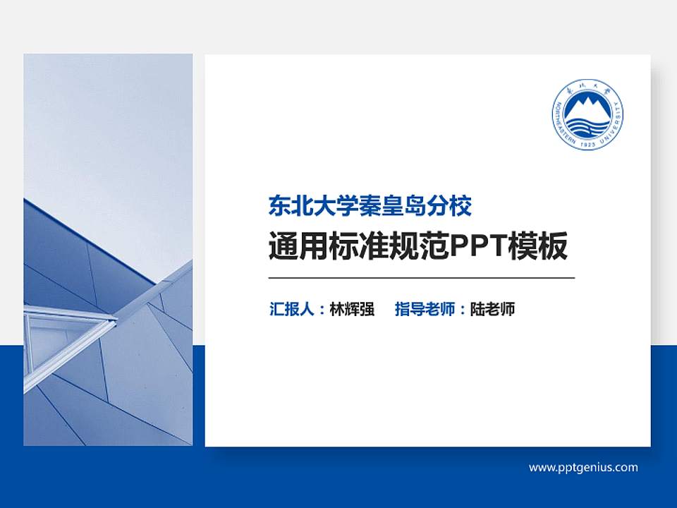 东北大学秦皇岛分校PPT模板下载4:3格式PPT封面效果预览图