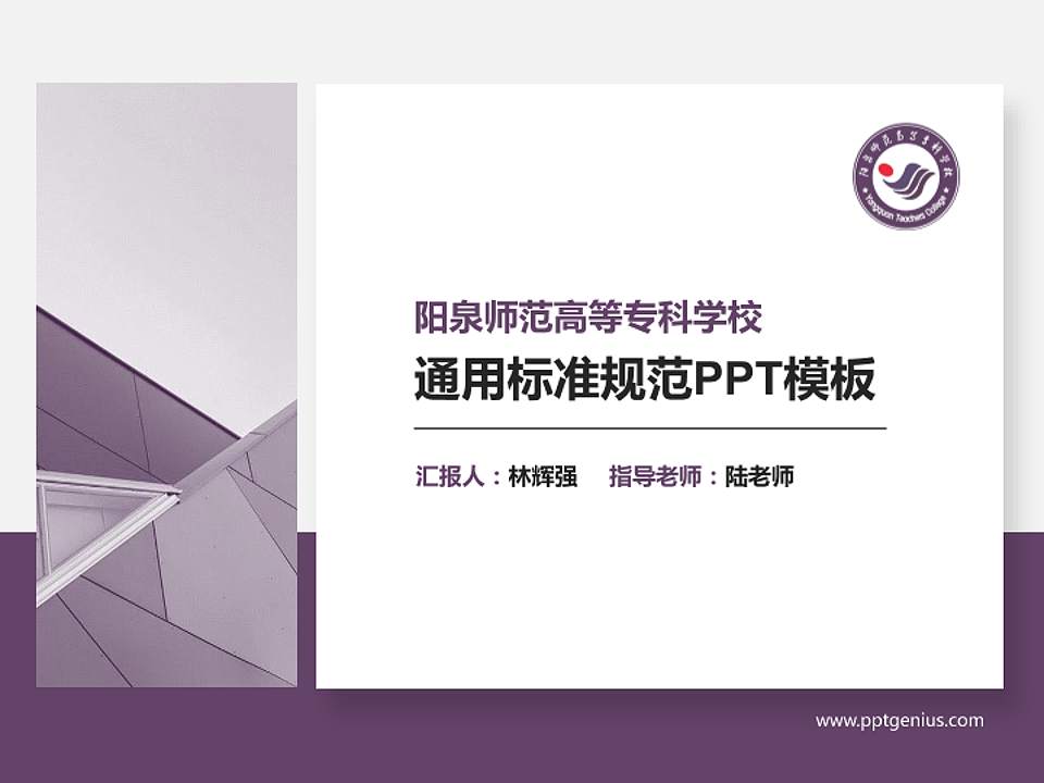 阳泉师范高等专科学校PPT模板下载4:3格式PPT封面效果预览图