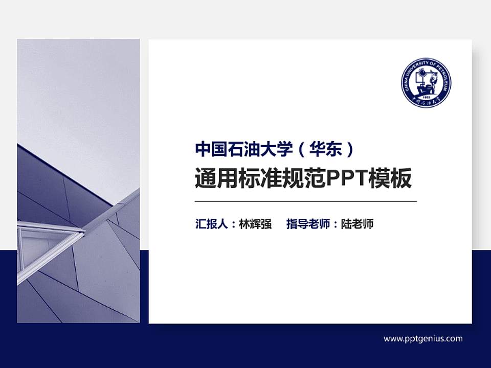 中国石油大学（华东）PPT模板下载4:3格式PPT封面效果预览图