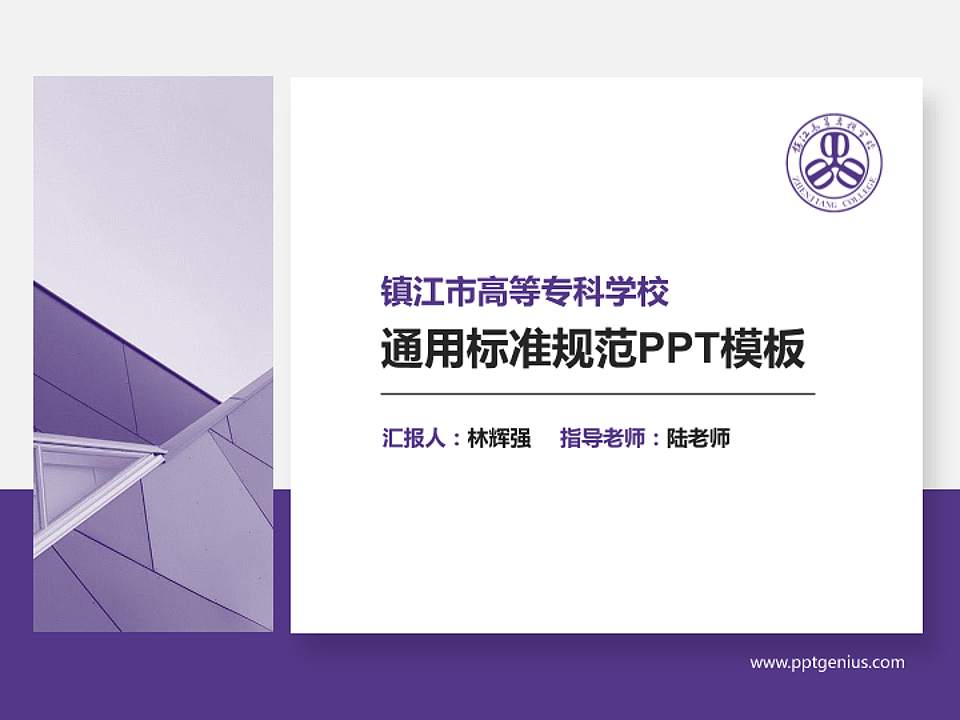 镇江市高等专科学校PPT模板下载4:3格式PPT封面效果预览图