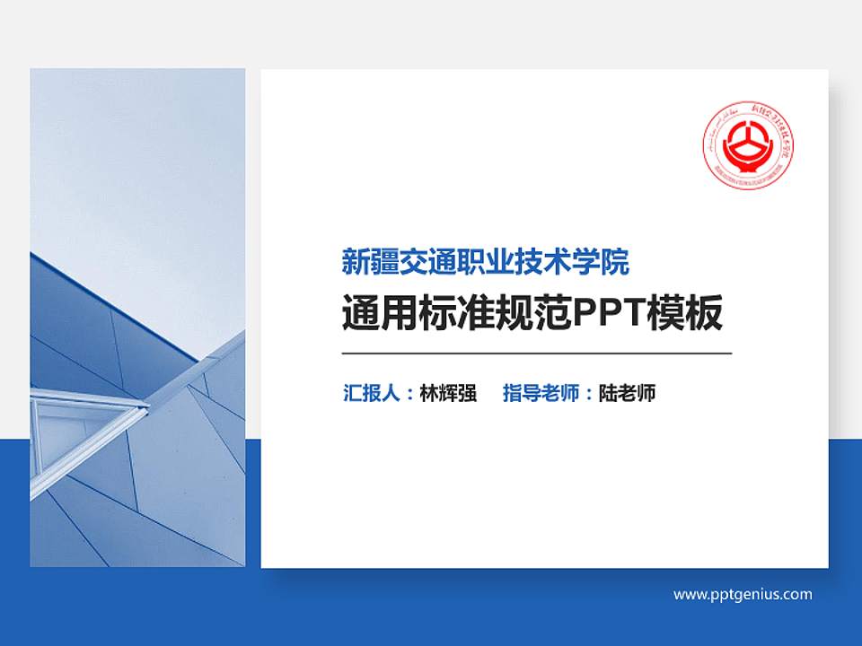 新疆交通职业技术学院PPT模板下载4:3格式PPT封面效果预览图