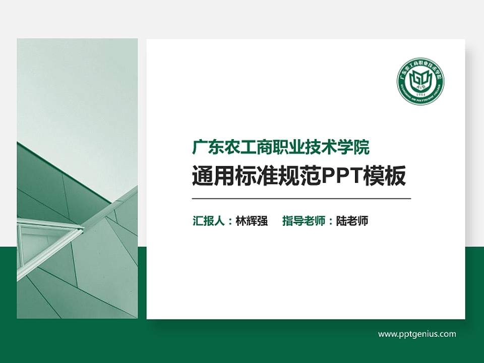 广东农工商职业技术学院PPT模板下载4:3格式PPT封面效果预览图