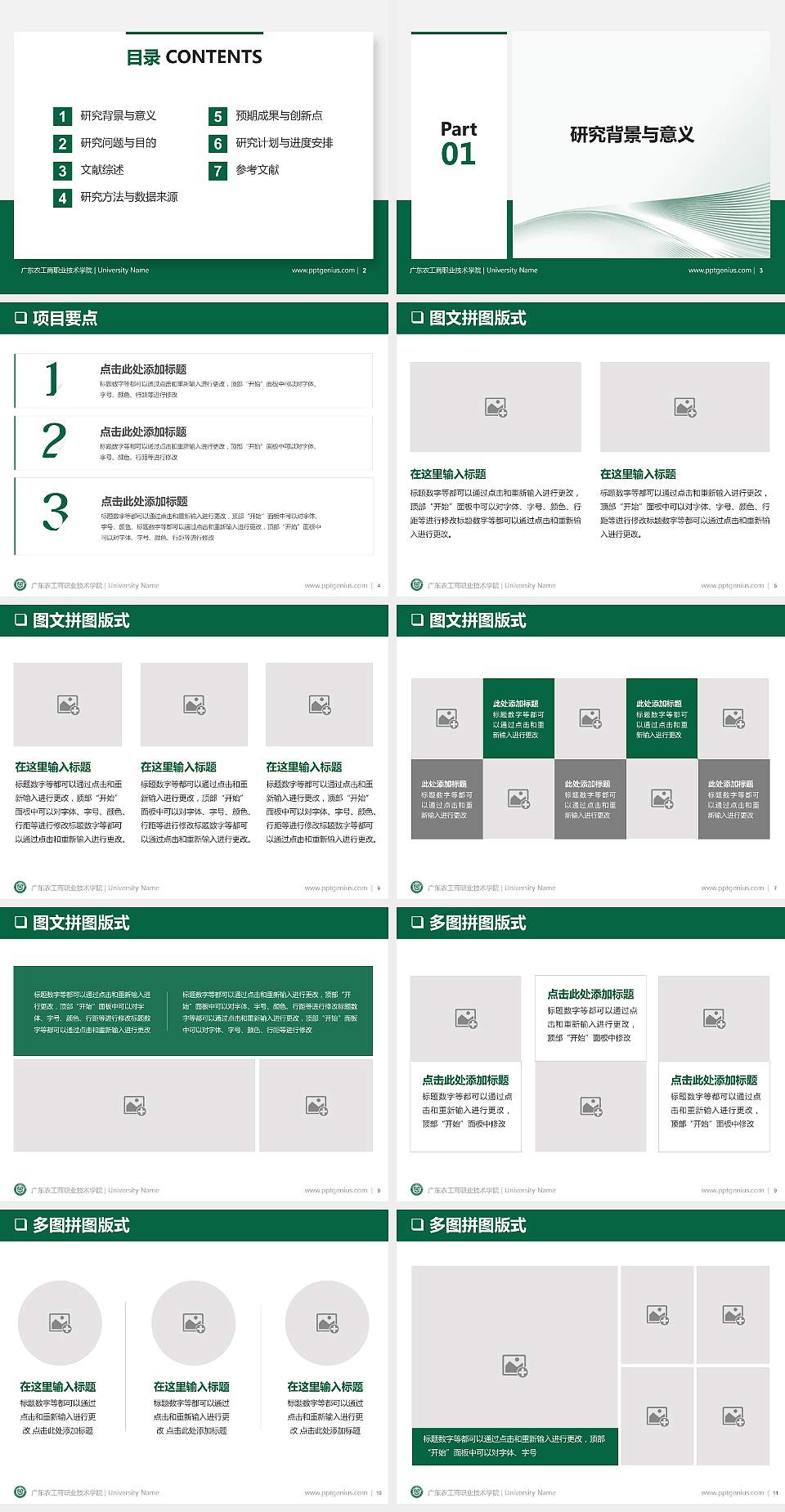 广东农工商职业技术学院PPT模板下载4:3格式幻灯片预览图2