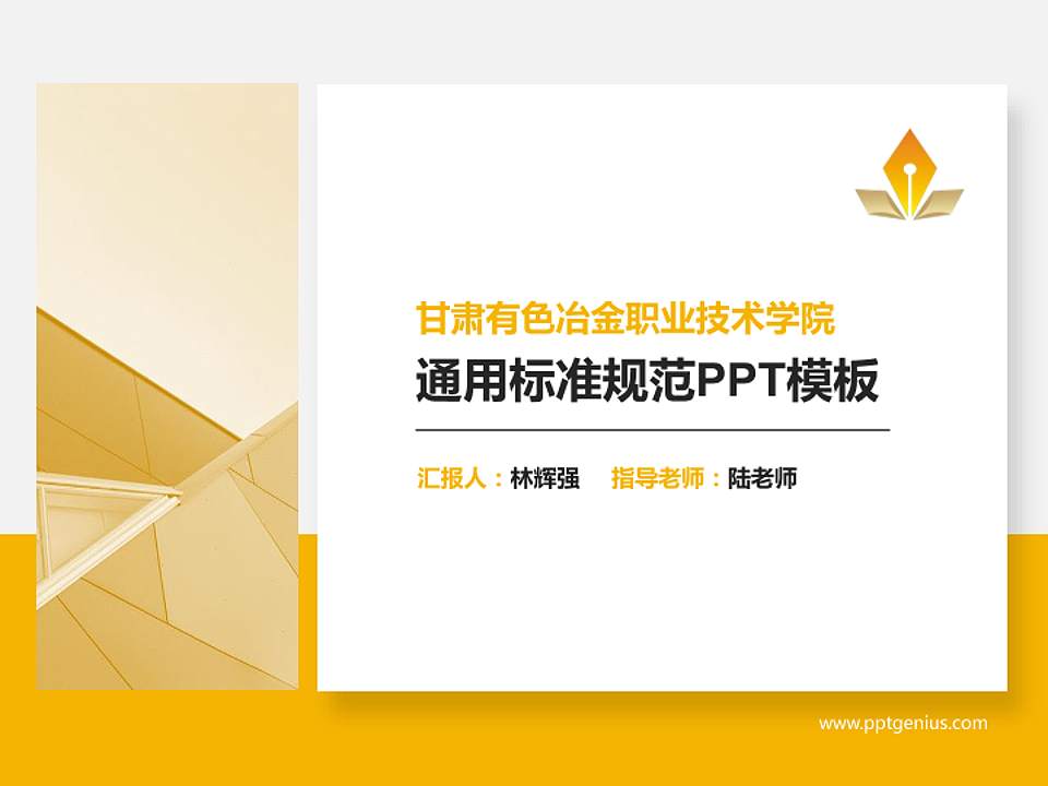 甘肃有色冶金职业技术学院PPT模板下载4:3格式PPT封面效果预览图