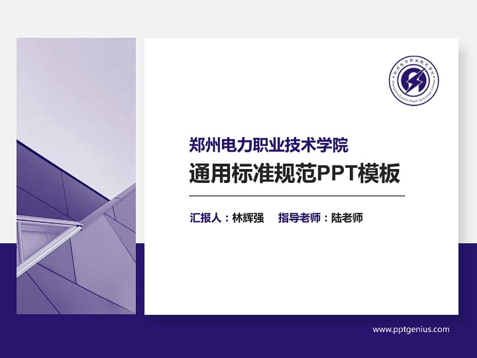 郑州电力职业技术学院PPT模板下载4:3格式PPT封面效果预览图