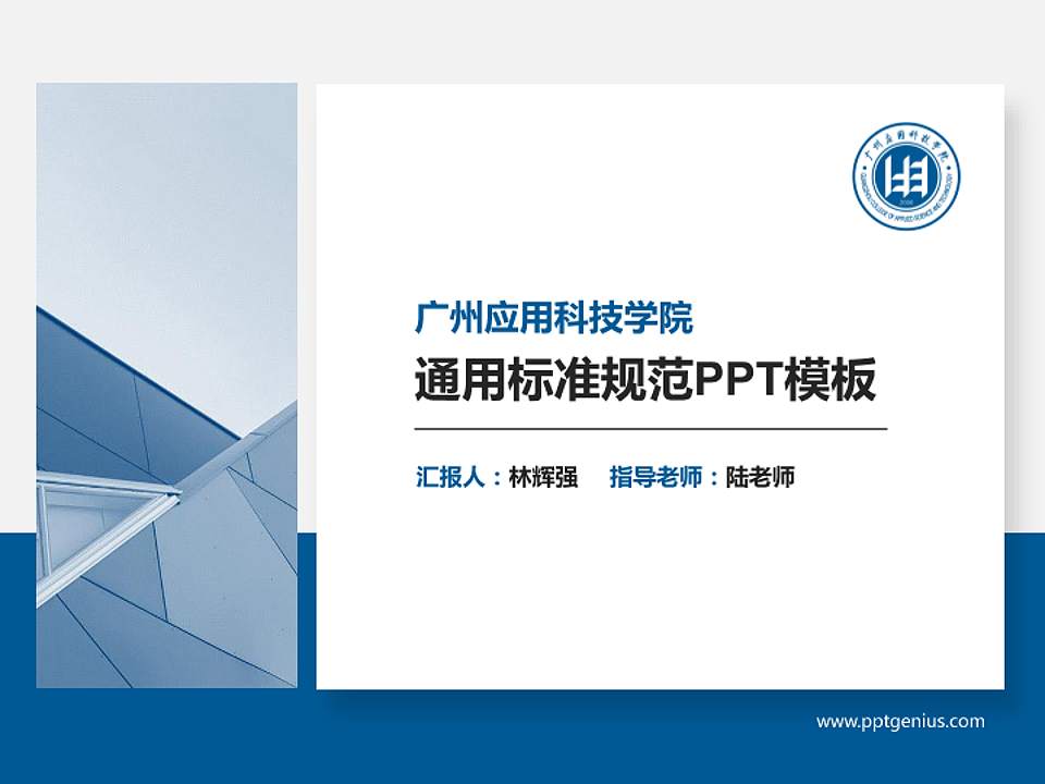 广州应用科技学院PPT模板下载4:3格式PPT封面效果预览图