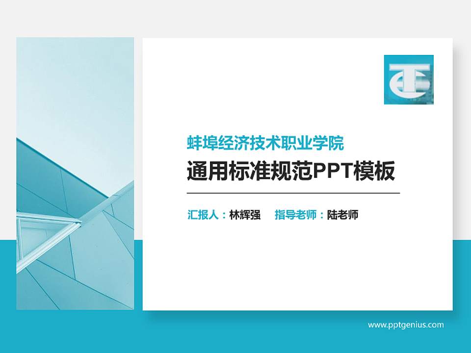 蚌埠经济技术职业学院PPT模板下载4:3格式PPT封面效果预览图