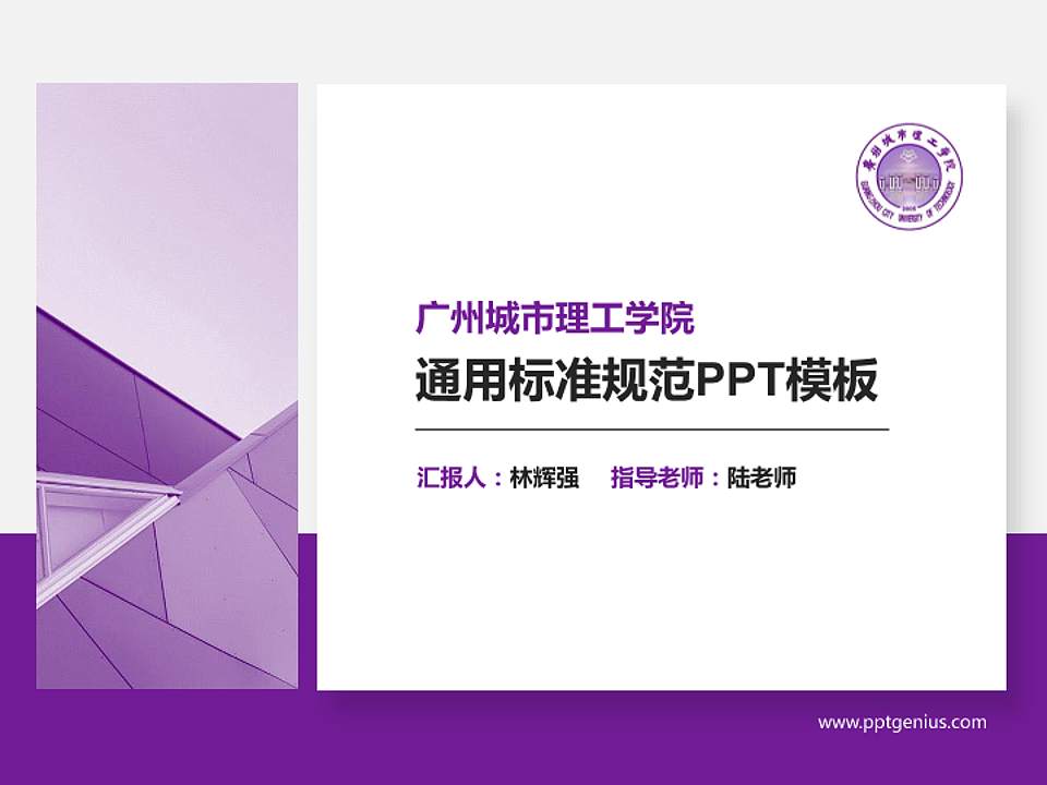 广州城市理工学院PPT模板下载4:3格式PPT封面效果预览图