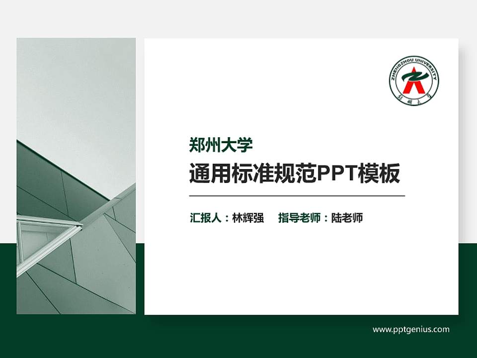 郑州大学PPT模板下载4:3格式PPT封面效果预览图