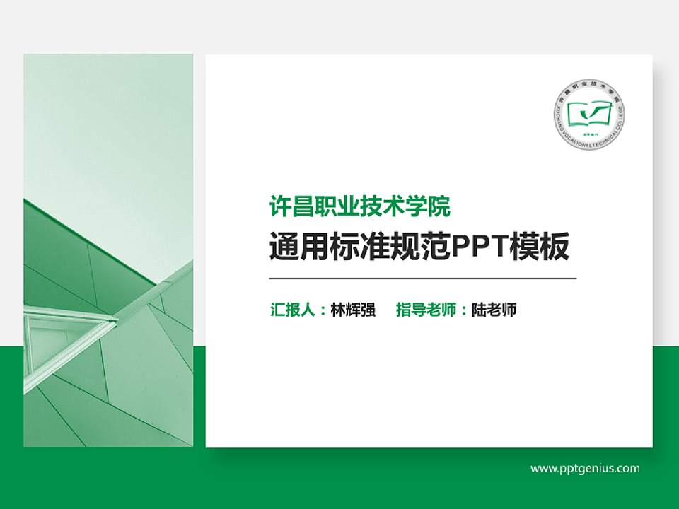 许昌职业技术学院PPT模板下载4:3格式PPT封面效果预览图