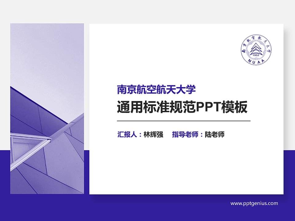 南京航空航天大学PPT模板下载4:3格式PPT封面效果预览图