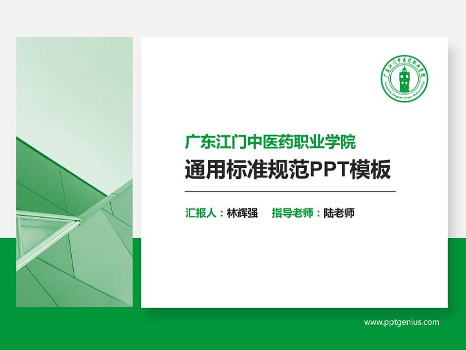 广东江门中医药职业学院PPT模板下载4:3格式PPT封面效果预览图