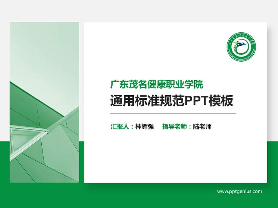 广东茂名健康职业学院PPT模板下载4:3格式PPT封面效果预览图