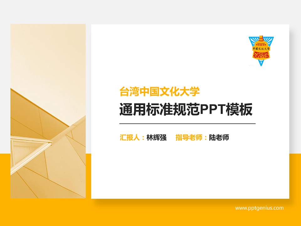 台湾中国文化大学PPT模板下载4:3格式PPT封面效果预览图